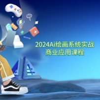 2024Ai�滭ϵͳʵս��ҵӦ�ÿγ̣������������ͨϵͳ��ѧ��57�ڣ�