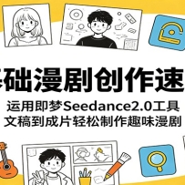 ��������紴���ٳɿΣ����ü���Seedance2.0���ߣ��ĸ嵽��Ƭ��������Ȥζ