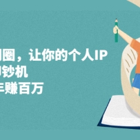 ����IP�ᴴȦ������ĸ���IP����Ϊ�Զ�ӡ�������������� ��׬����