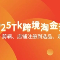 2025Tk�羳�Խ�Σ��������š�����������ע�ᵽѡƷ�����ۡ�Ӫ����