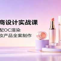 AIGC�������ʵս�Σ�C4D��ģ����OC��Ⱦ�����θ�����ױ��Ʒȫ������