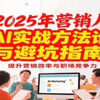 2025��Ӫ��ʵս��������ܿ�ָ�ϣ�����AI����Ӫ��Ч����ְ��������