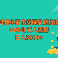 ����Сѩ�����������淨��24Сʱ����ֱ��������3000+