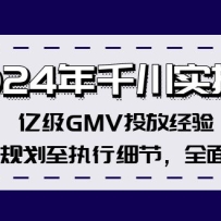 2024��ǧ��ʵ�ٿΣ��ڼ�GMVͶ�ž��飬���Թ滮��ִ��ϸ�ڣ�ȫ����