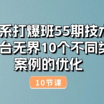 ��ϵ�򱬰�55�ڼ���������̨�޽�10����ͬ��Ŀ�������Ż���10�ڣ�