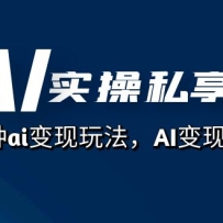 AIʵ��˽���ᣬ����ai�����淨��AI����˼·��67�ڿΣ�