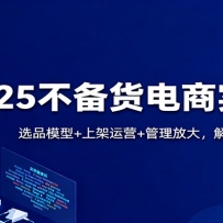 2025����������ʵս�Σ�ѡƷģ��+�ϼ���Ӫ+�����Ŵ󣬽����޻�Դ�·��
