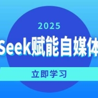 DeepSeek������ý��ѵ��Ӫ����λ�����֡�����ȫ���ԣ�