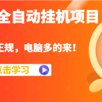����ȫ�Զ��һ���Ŀ���������棬����Խ������Խ�ߣ����Զ������