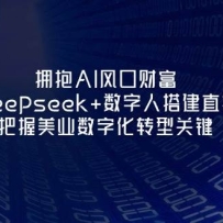 ӵ��AI��ڲƸ�����Deepseek+�����˴ֱ���䣬������ҵ���ֻ�ת�͹ؼ�