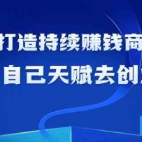 ��������츳�������׬Ǯ��ҵģʽ�����Լ��츳ȥ��ҵ��21�ڿΣ�