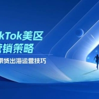 2025TikTok��������Ӫ�����ԣ���Ƶ������ֱ��������������Ӫ����