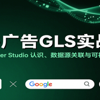 �������GLSʵս�Σ�Google Looker Studio ��ʶ������Դ��������ӻ�������