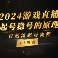 2024��Ϸֱ����Ȼ������Ⱥŵ�ԭ����ʵս����Ȼ��������̣�11�ڣ�