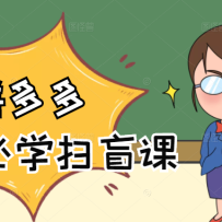 ƴ����̼ҿ������ű�ѧ��0��������С��ɨä�Σ�58����Ƶ�γ̣�