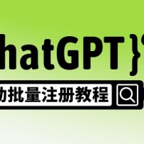 �������Ŀ��ChatGPT�ֶ�����ע��̳̣�һ������10-20Ԫ �����ֵķ�ʽ+����