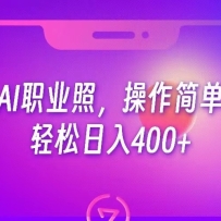 AIְҵ�գ������򵥣���������400+