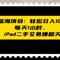 ����������Ŀ��������1000+��ÿ��1Сʱ�� iPad���ֽ���׬����
