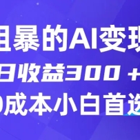 �򵥴ֱ���AI�����淨��������300����0�ż�0�ɱ����ʺ�С�׵ĸ�ҵ��Ŀ