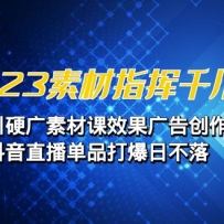 2023�ز� ָ��ǧ����ǧ��Ӳ���زĿ�Ч����洴��������ֱ����Ʒ���ղ���