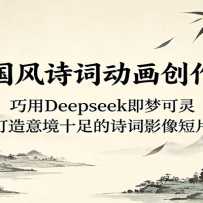 AI����ʫ�ʶ��������Σ�����Deepseek���ο��飬�����⾳ʮ���ʫ��Ӱ���Ƭ