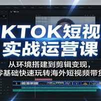 TIKTOK����Ƶʵս��Ӫ�Σ��ӻ�������������֣������������ת�������Ƶ