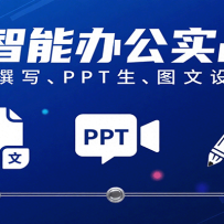 AI���ܰ칫ʵս�Σ��ĵ�׫д��PPT���ɡ�ͼ����ƹ���Ч��ȫ������