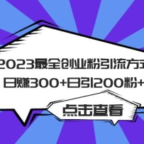 2023��ȫ��ҵ��������ʽ��׬300+������200+