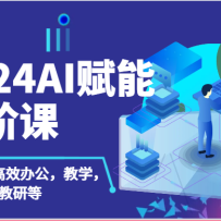 2024AI���ܸ߽׿Σ�AI���ܽ�ʦ��Ч�칫����ѧ�����еȣ�87�ڣ�