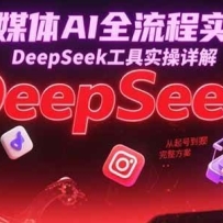 ��ý��AIȫ����ʵս��DeepSeek����ʵ����⣬����ŵ�������������