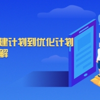ǧ����ѧ����0��1�Ӵ�ƻ����Ż��ƻ�����ϸʵս���⣨��ˮӡ��