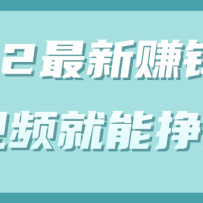 2022������׬Ǯ��Ŀ���򵥿���Ƶ����������������Ƶ�̡̳�