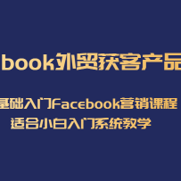 Facebook��ó��Ͳ�Ʒ������0��������FacebookӪ���γ̣��ʺ�С������ϵͳ