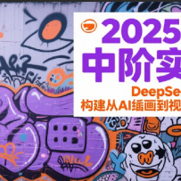 2025AIGC�н�ʵսӪ��DeepSeekȫģ̬��ѧ��������AI�滭����Ƶ�����ļ�����