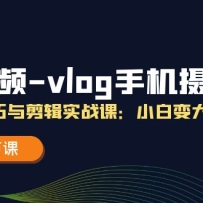 ����Ƶvlog�ֻ���Ӱ���㼼�������ʵս�Σ�С�ױ����18�ڿΣ�