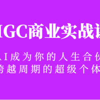 AIGC��ҵʵս�Σ���AI��Ϊ��������ϻ��ˣ�����Խ���ڵĳ������壡