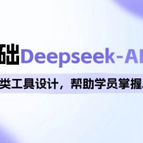 0����Deepseek-AI��̰࣬�����㷨�๤����ƣ�����ѧԱ����AI��̾���