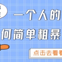 һ���˵��Ŷ���μ򵥴ֱ����ö��������������ɵز����ϰ���ʵ��׬ǮĿ�꣡