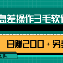 ������Ϣ�����3ë��������׬200+�������⡾��Ƶ�̡̳�