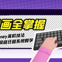 AI�滭ȫ���գ�Midjourney�߽׼�����������ͼ�����Ǩ��ϵͳ��ѧ