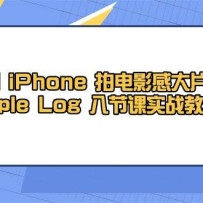 ��iPhone�ĵ�Ӱ�д�Ƭ��Apple Log 8�ڿ�ʵս��ѧ���μ�+�زģ�