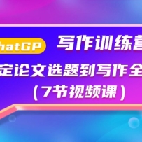 ChatGPTд��ѵ��Ӫ���㶨����ѡ�⵽д��ȫ���̣�7����Ƶ�Σ�