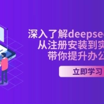 �����˽�deepseek AI�γ̣���ע�ᰲװ��ʵ�ٱ��֣����������칫Ч��