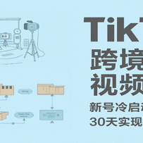 TikTok�羳����Ƶ������30�칥���º���������0-1ʵ�ֿ羳�ɳ���ӯ��