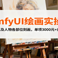 ComfyUI�滭ʵ�ٿΣ��滭˼·���������λ�̻�������3000Ԫ+��ҵ����