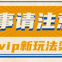 ����Ӱ��vip��Ա���������£����԰��ˣ����ȵ���׬500+