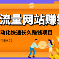 2021��������վ׬Ǯ���Զ�������׬Ǯ������Ŀ