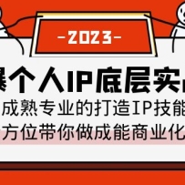 �򱬡�����IP�ײ�ʵս�Σ�����רҵ�Ĵ���IP���� ȫ��λ������������ҵ��IP