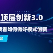 ս���Զ��㴴��3.0������ҵ���ʿ��������ģʽ���£�43�ڿΣ�