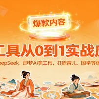 AI����ʵսӦ�ã������ʹ��DeepSeek������AI�ȴ�����������ѧ�ȿɱ��ֵı�